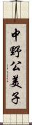 中野公美子 Scroll