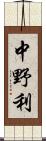 中野利 Scroll