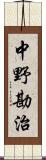 中野勘治 Scroll