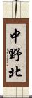 中野北 Scroll