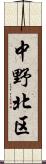 中野北区 Scroll