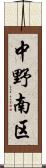 中野南区 Scroll