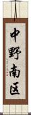 中野南区 Scroll