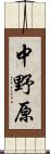 中野原 Scroll