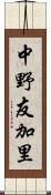 中野友加里 Scroll