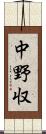 中野収 Scroll