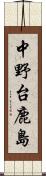 中野台鹿島 Scroll