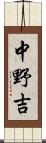 中野吉 Scroll