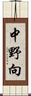 中野向 Scroll