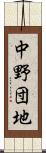 中野団地 Scroll