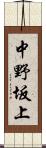 中野坂上 Scroll