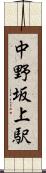 中野坂上駅 Scroll