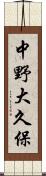 中野大久保 Scroll