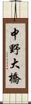 中野大橋 Scroll