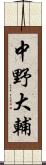 中野大輔 Scroll