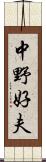 中野好夫 Scroll