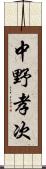 中野孝次 Scroll