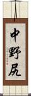 中野尻 Scroll