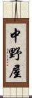 中野屋 Scroll