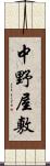 中野屋敷 Scroll