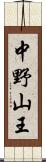 中野山王 Scroll