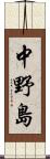 中野島 Scroll
