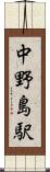 中野島駅 Scroll