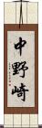 中野崎 Scroll