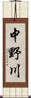 中野川 Scroll