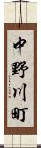 中野川町 Scroll