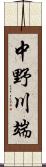 中野川端 Scroll