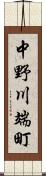 中野川端町 Scroll