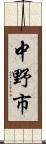 中野市 Scroll