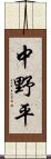 中野平 Scroll