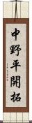 中野平開拓 Scroll