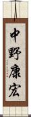 中野康宏 Scroll