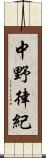 中野律紀 Scroll