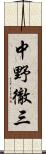 中野徹三 Scroll