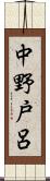 中野戸呂 Scroll