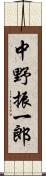 中野振一郎 Scroll