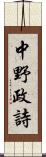 中野政詩 Scroll