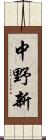 中野新 Scroll