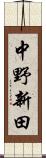 中野新田 Scroll