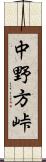 中野方峠 Scroll