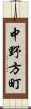 中野方町 Scroll