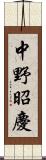 中野昭慶 Scroll