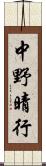 中野晴行 Scroll