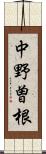 中野曽根 Scroll