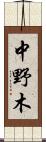 中野木 Scroll