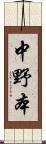 中野本 Scroll